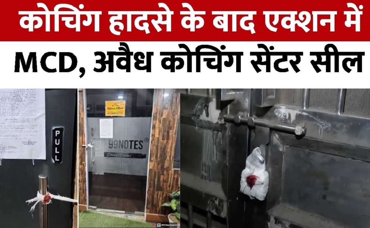 दिल्ली कोचिंग हादसे के बाद जागा निगम, अब तक 19 कोचिंग सेंटर सील